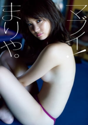 永尾まりや写真集『マブイ!まりや。』 cover